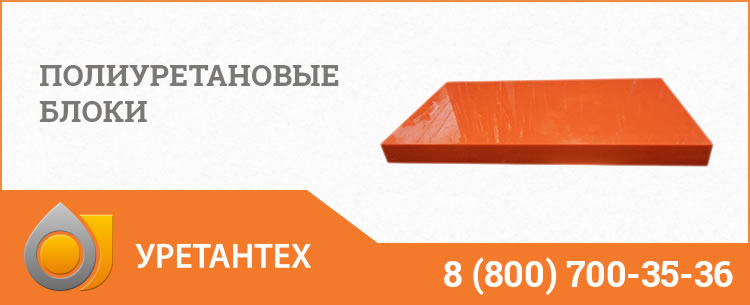 Полиуретановые блоки в Самаре Полиуретановые блоки в Самаре